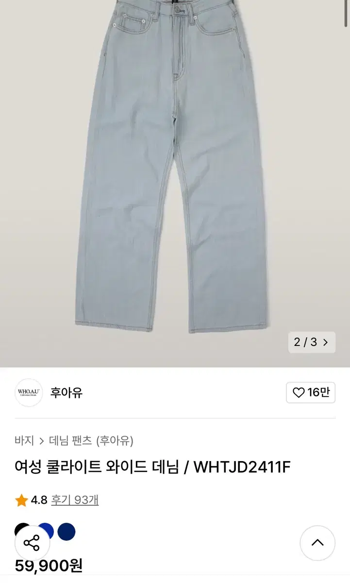 후아유 청바지 팔아요